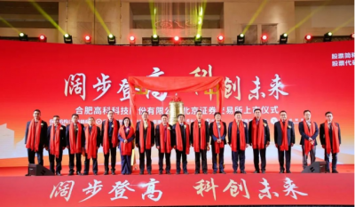 热烈祝贺合肥星际娱乐在北交所乐成上市