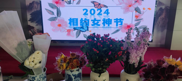 自尊 自信 自主 自强——记合肥星际娱乐2024三八女神节绽放女性实力 - 新闻动态 - 星际娱乐