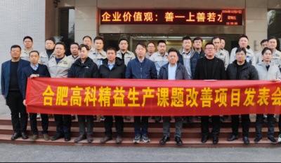 精益改善：从理念到效益的跨越——合肥星际娱乐2024精益改善效果汇报会